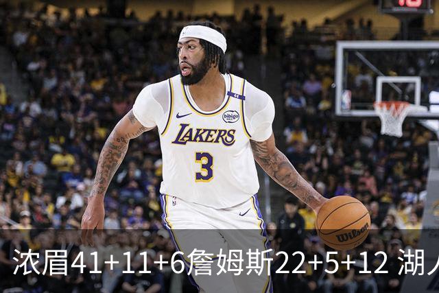 浓眉41+11+6詹姆斯22+5+12 湖人险胜猛龙2连胜