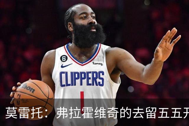 莫雷托：弗拉霍维奇的去留五五开，今天是他在尤文的决定性时刻